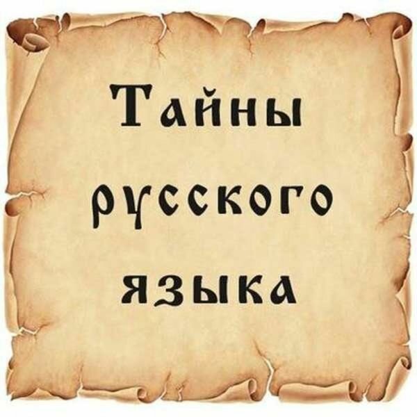 тайна, русский, язык